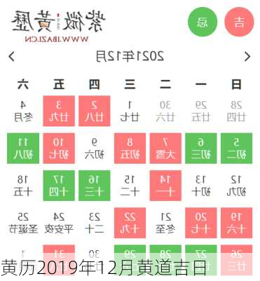 黄历2019年12月黄道吉日