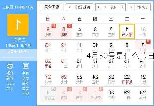 4月30号是什么节日