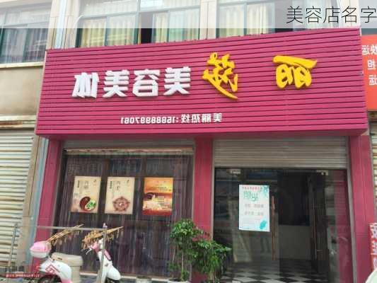 美容店名字