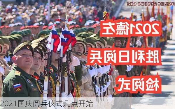 2021国庆阅兵仪式几点开始