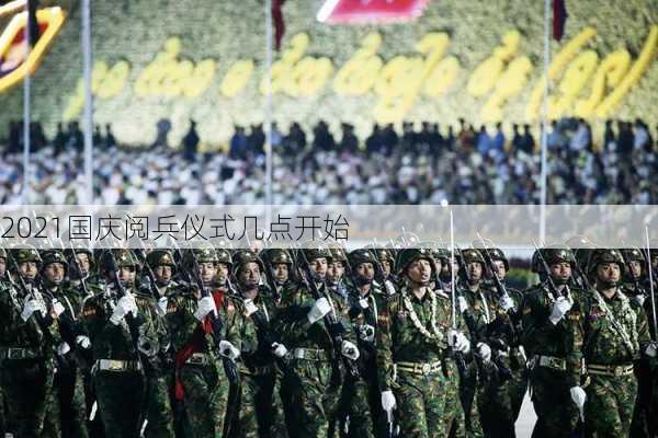 2021国庆阅兵仪式几点开始