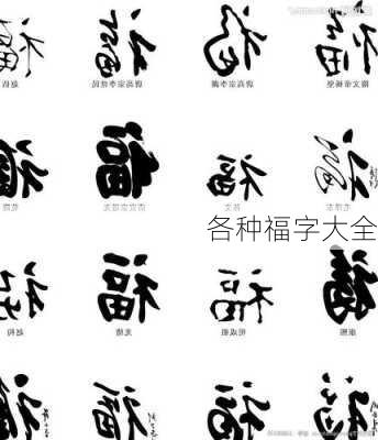 各种福字大全