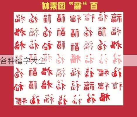 各种福字大全