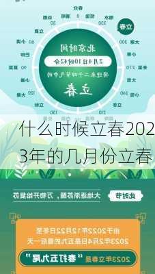 什么时候立春2023年的几月份立春