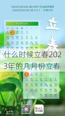 什么时候立春2023年的几月份立春