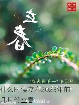 什么时候立春2023年的几月份立春