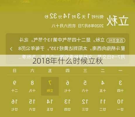 2018年什么时候立秋