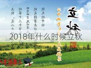 2018年什么时候立秋