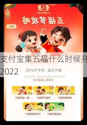 支付宝集五福什么时候开始2022