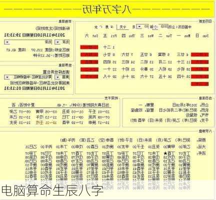 电脑算命生辰八字