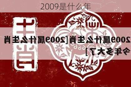 2009是什么年