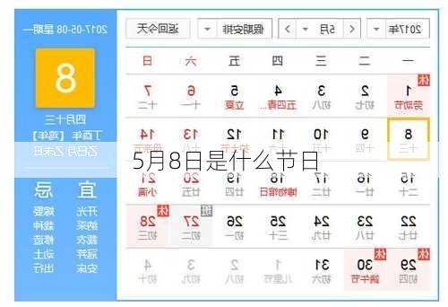 5月8日是什么节日