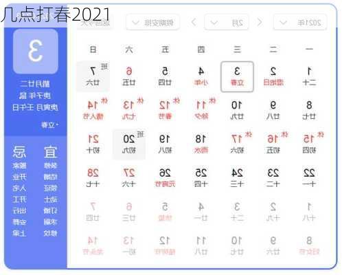 几点打春2021