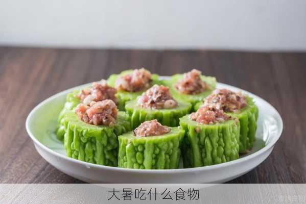 大暑吃什么食物