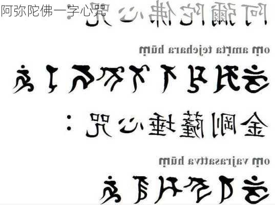 阿弥陀佛一字心咒