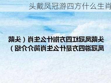 头戴凤冠游四方什么生肖