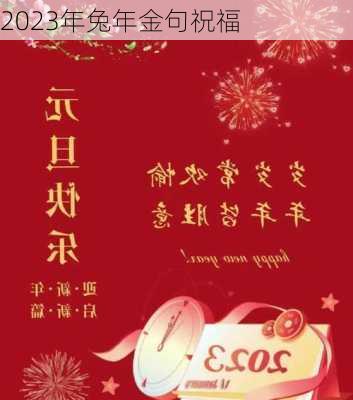 2023年兔年金句祝福