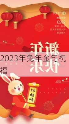 2023年兔年金句祝福