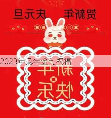 2023年兔年金句祝福