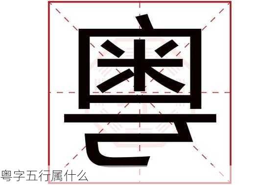 粤字五行属什么