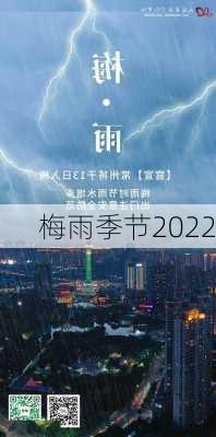 梅雨季节2022