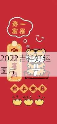 2022吉祥好运图片