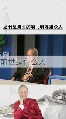 前世是什么人