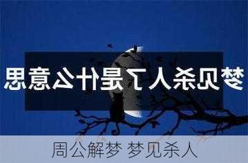 周公解梦 梦见杀人