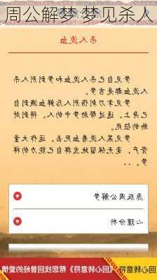 周公解梦 梦见杀人