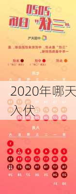 2020年哪天入伏