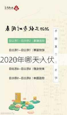 2020年哪天入伏