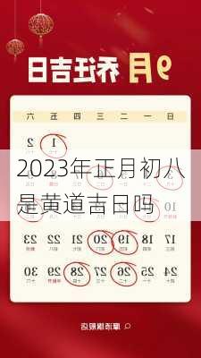 2023年正月初八是黄道吉日吗