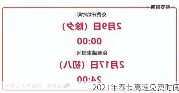 2021年春节高速免费时间