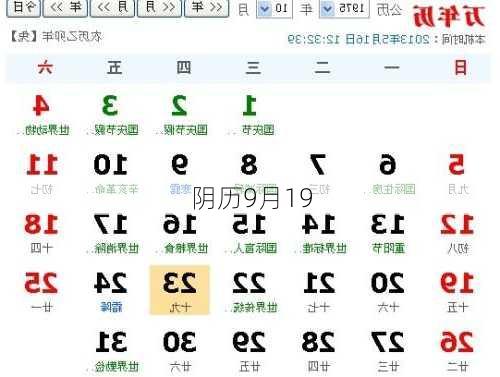 阴历9月19
