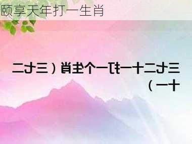 颐享天年打一生肖