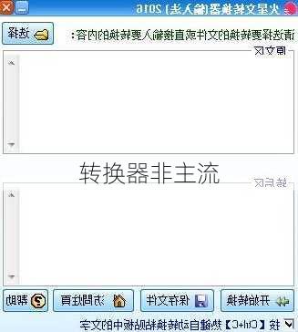 转换器非主流
