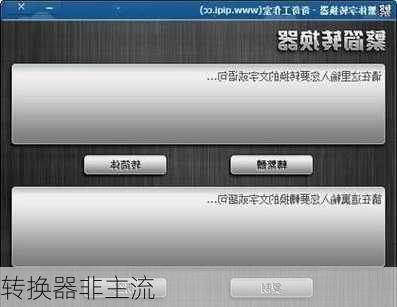 转换器非主流