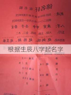 根据生辰八字起名字