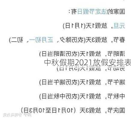 中秋假期2021放假安排表