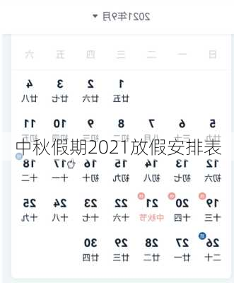 中秋假期2021放假安排表