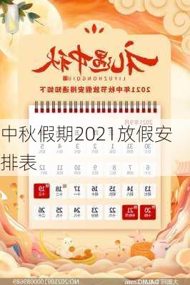 中秋假期2021放假安排表