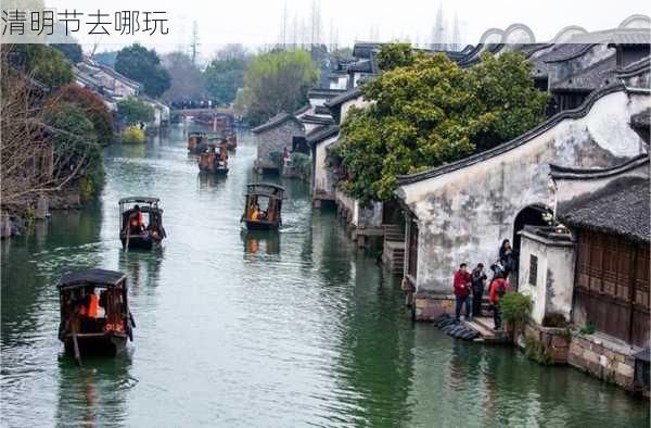 清明节去哪玩