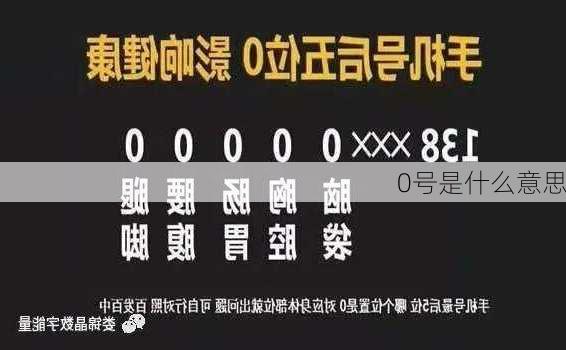 0号是什么意思