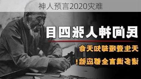 神人预言2020灾难