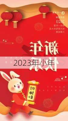 2023年小年