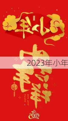 2023年小年