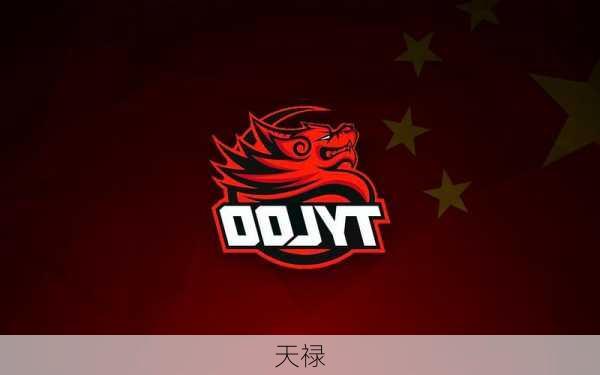 天禄