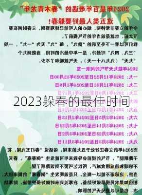 2023躲春的最佳时间