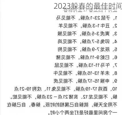 2023躲春的最佳时间