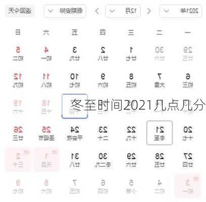 冬至时间2021几点几分